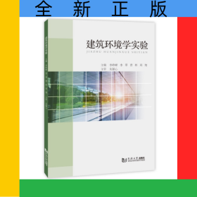 建筑环境学实验