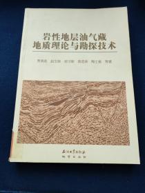 岩性地层油气藏地质理论与勘探技术