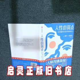 人性的弱点：如何赢得友谊并影响他人 [美]戴尔·卡耐基 中信出版社