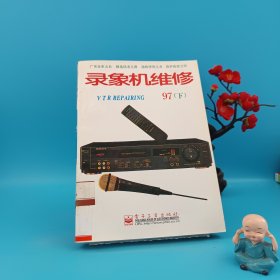 錄象機(jī)維修.一九九七年.下