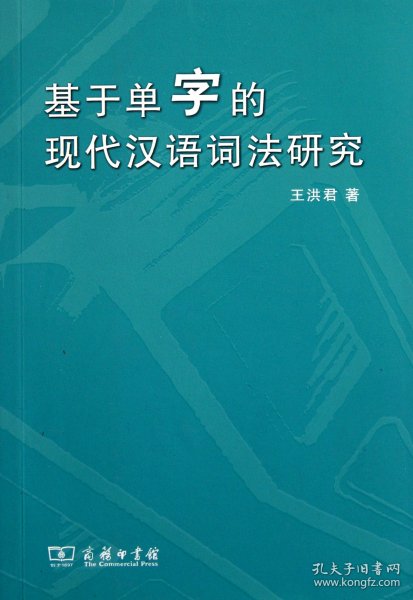 基于单字的现代汉语词法研究