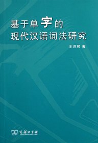 基于单字的现代汉语词法研究