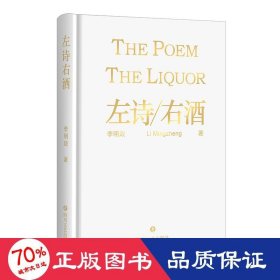 左詩右酒 散文 李明政