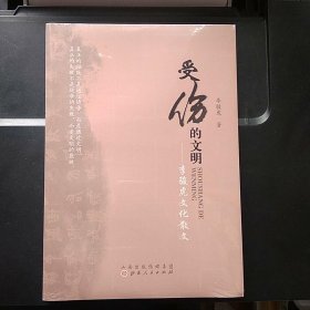 受伤的文明：李骏虎文化散文