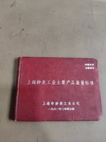 上海钟表工业主要产品质量标准