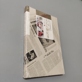 形象影像造像 文藝人物紀事