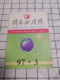 周易与应用