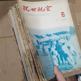 60年代杂志《现代航空》12本，50年代国际航空4本，80年代航空与航天2本