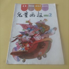 儿童画报1991年2