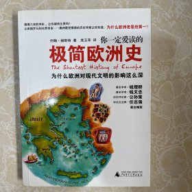 你一定爱读的极简欧洲史：为什么欧洲对现代文明的影响这么深