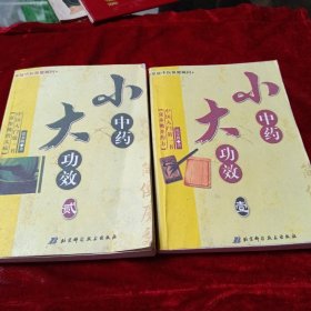 小中药，大功一效（1、2）