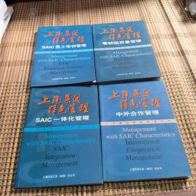 上汽集团特色管理—— 零缺陷质量管理 中外合作管理 SAIC一体化管理 SAIC员工培训管理(四本合售)