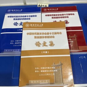 中国古代散文学会第十三届年会暨全国学术研究会论文集 （上中下）