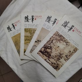 随笔，杂志，2015年第2-4-5-6期四册合售