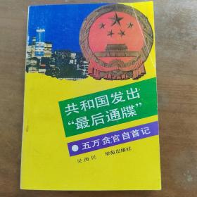 共和国发出“最后通牒”五万贪官自首记  C2