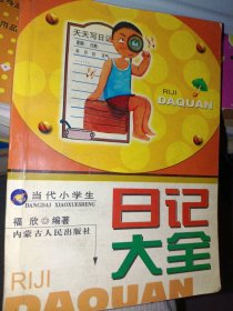 黄冈经典(双色版)当代小学生日记大全福欣9787204036950内蒙古人民出版社
