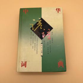中华谚语词典