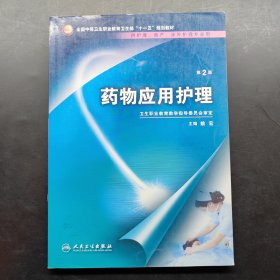 药物应用护理（供护理、助产、涉外护理专业用）（第2版）