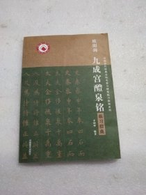 中国历代经典法帖毛笔与硬笔临习指南系列 欧阳询《九成宫醴泉铭》临习指南
