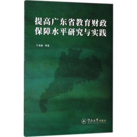 提高广东省教育财政保障水平研究与实践