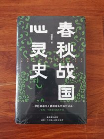 春秋战国心灵史