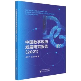 中国数字政府发展研究报告（2021）