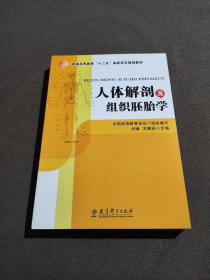 人体解剖及组织胚胎学