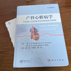 产科心脏病学：妊娠期心脏病患者临床管理实用指南