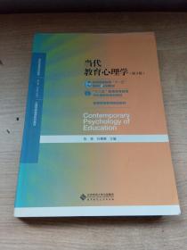 当代教育心理学（第3版）/心理学基础课系列教材·新世纪高等学校教材