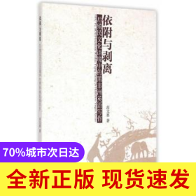 依附与剥离:后殖民文化语境中的黑非洲英语写作