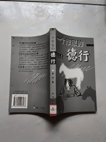 一个作家的德行