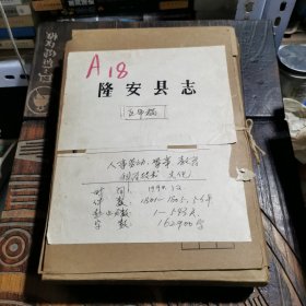 隆安县志——人事劳动、军事、教育、科学技术、文化（区审稿，手抄，旧复印稿）