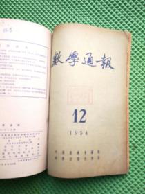 数学通报1954年1+2+3+4+5+6+缺7+8+9+10+11+12期    合售11本