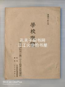 新京市立第二女子国民高等学校《学校概览》康德十年三月 地址 西马路总领事馆西邻