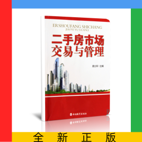 二手房市场交易与管理