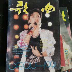 歌曲杂志1991年全年合售有：许镜清，彭媛娣，朱良镇，佟铁鑫，周灵燕，姜春阳，张士燮，羊鸣，郑莉，孟庆云，石顺义，谭咏麟，童安格，金素梅，张景坤，孙丽英，李秀明，凯丽，谢琳，朱哲琴，解小东，李谷一，谢津，含笑，蔡虹虹，胡晓晴，张继红，段品章，杭天琪，董文华，丽媛，郁钧剑，姚思源，谷建芬，徐i沛东，时乐濛，甄妮，毛阿敏，朱虹，那英，王智，李丹阳