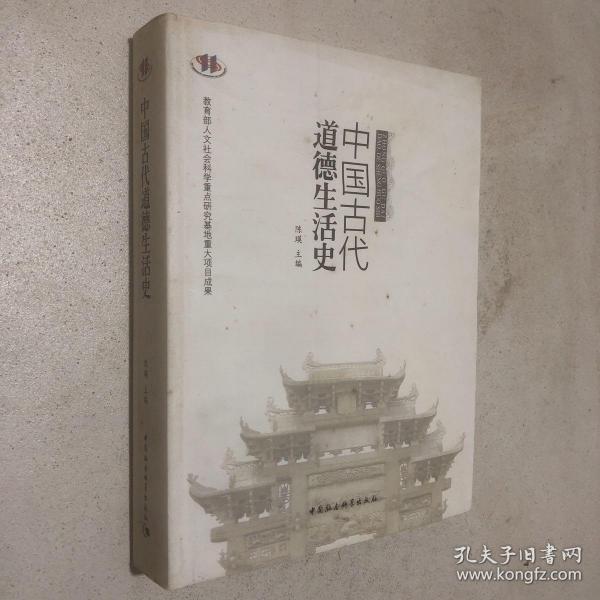 中国古代道德生活史