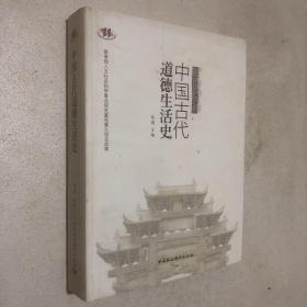 中国古代道德生活史