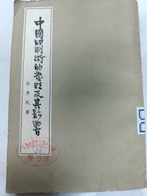 中国印刷术的发明及其影响普通图书/国学古籍/社会文化11001