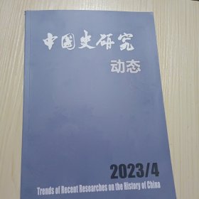 中国史研究动态2023-4