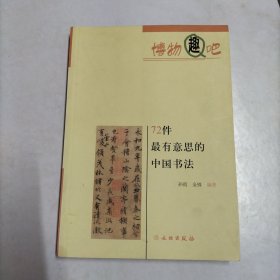 博物趣吧：72件最有意思的中国书法