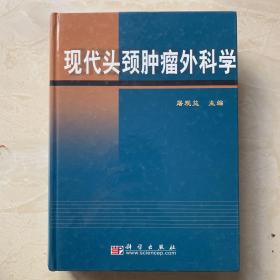 现代头颈肿瘤外科学