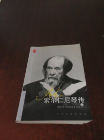 索尔仁尼琴传 上