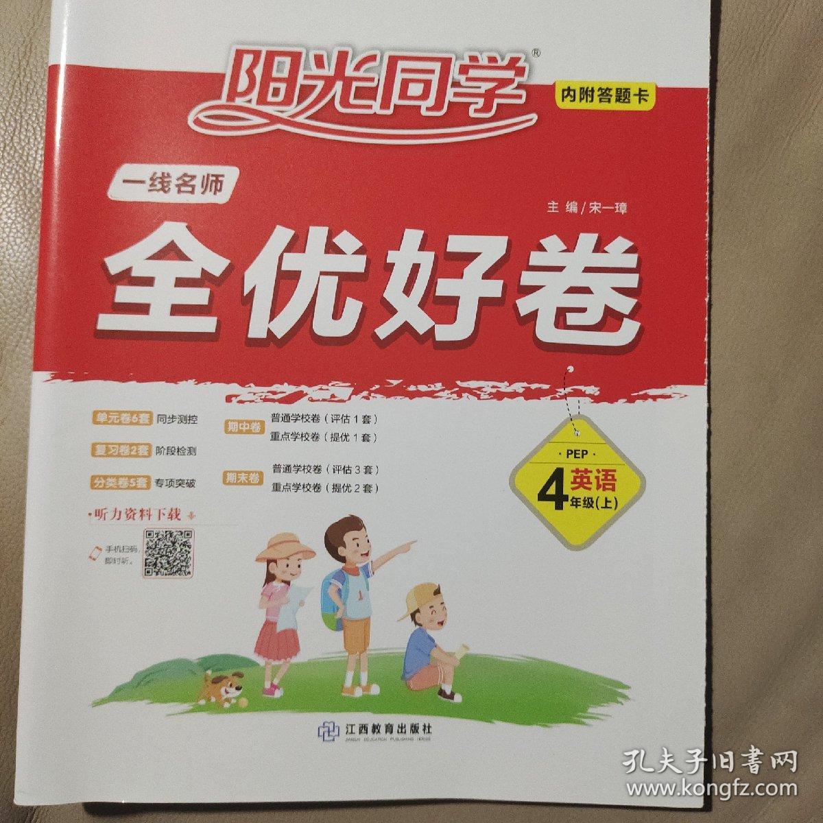 阳光同学一线名师全优好卷：英语（四年级上PEP）