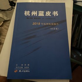 2019年杭州发展报告（社会卷