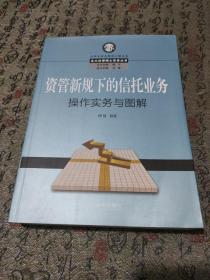 资管新规下的信托业务操作实务与图解