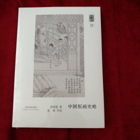 朵云文库·学术经典·中国版画史略 书品如图