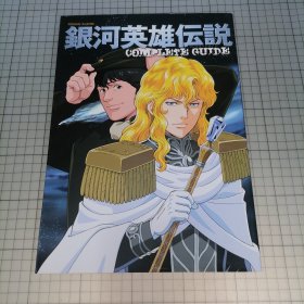 日版 ROMAN ALBUM 銀河英雄伝説 COMPLETE GUIDE浪漫专辑 银河英雄传说 完全指南 田中芳树 原作 银河英雄传说 动画资料设定集画集