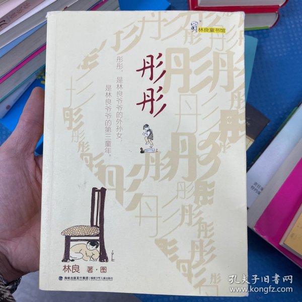 彤彤（林良童书馆，林良成长文学）