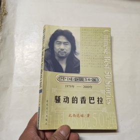 中国小说50强：骚动的香巴拉